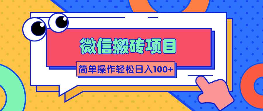 微信搬砖项目,简单几步操作即可轻松日入100+【批量操作赚更多】-创业信息网