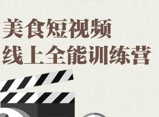旧食课堂·美食短视频线上全能训练营,让你快速入门美食短视频拍摄-创业信息网