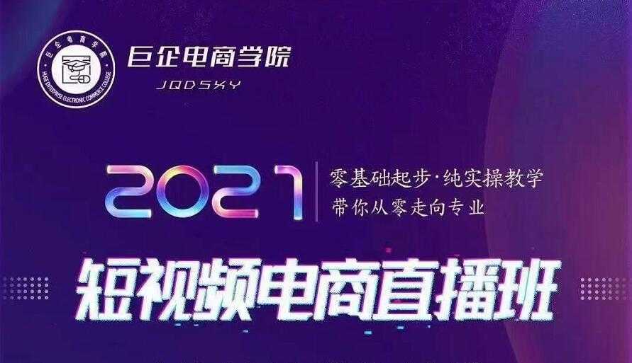 巨企电商学院·2021短视频电商直播班,价值2980元-创业信息网