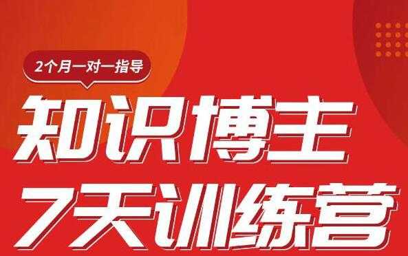 陈江雄知识博主7天训练营,从0开始学知识博主带货【视频课程】价值2480元-创业信息网
