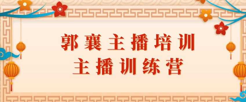 郭襄主播培训课,主播训练营直播间话术训练-创业信息网