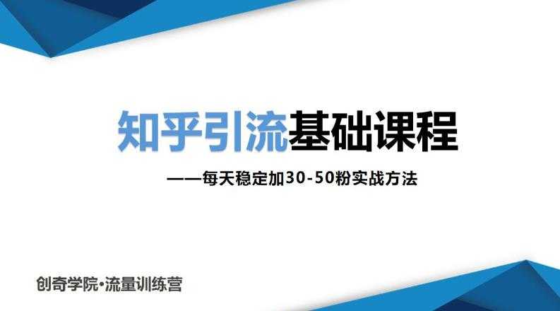 知乎引流基础课程:每天稳定加30-50粉实战方法,0基础小白也可以操作-创业信息网
