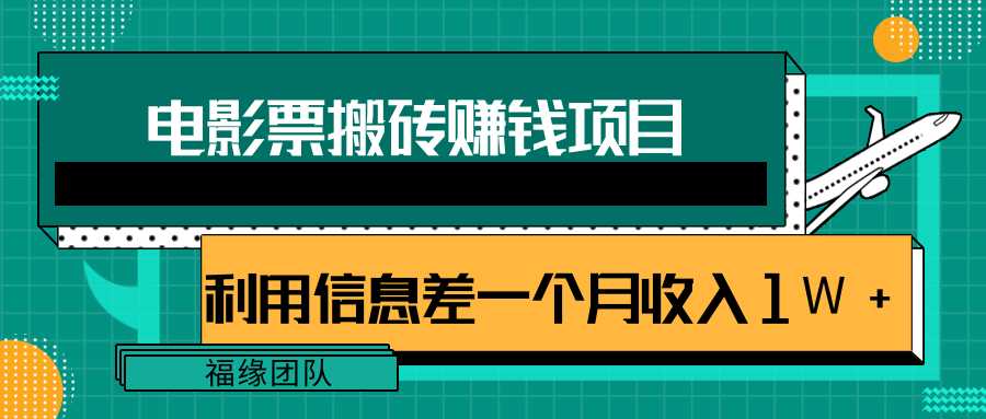 利用信息差操作电影票搬砖项目，有流量即可轻松月赚1W+-创业信息网