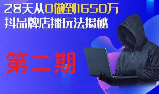 抖品牌店播研究院·5天流量训练营:28天从0做到1650万,抖品牌店播玩法揭秘-创业信息网