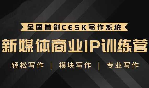 升职计·新媒体商业IP训练营:轻松写作模块写作专业写作-创业信息网