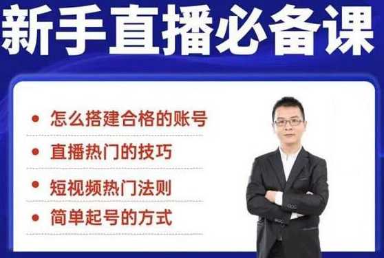 小小·35节新手直播必备课：学会搭建一个合格的直播间，让自己得到赋能-创业信息网