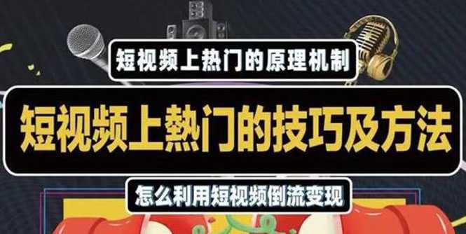 杰小杰·短视频上热门的方法技巧,利用短视频导流快速实现万元收益-创业信息网