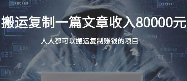 复制粘贴自动化赚钱的公文项目,复制一篇文章收入8000元,人人可操作-创业信息网