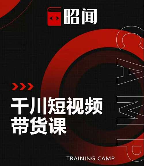 昭闻短视频千川图文带货课,给你一个起点,给起点一个高度-创业信息网