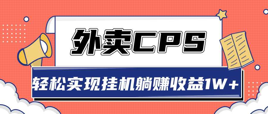 超详细搭建外卖CPS系统,轻松挂机躺赚收入1W+【视频教程】-创业信息网