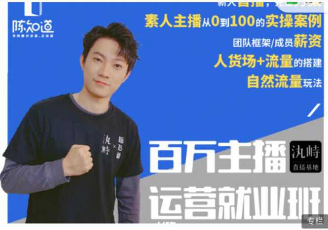 陈知道·百万主播运营就业班:真实操盘,全部实战案例,月销千万直播间经验-创业信息网