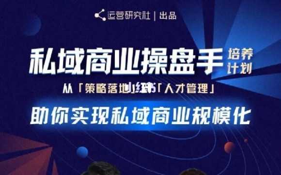 陈维贤私域商业盘操手培养计划第三期：从0到1梳理可落地的私域商业操盘方案-创业信息网