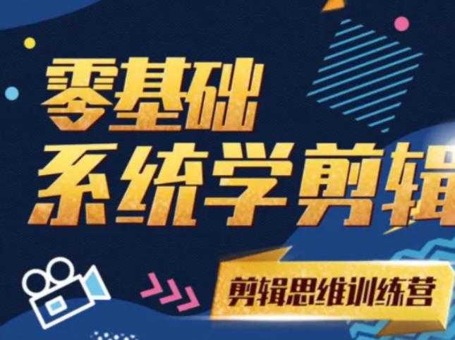 阿浪南门录像厅《2021PR零基础系统学剪辑思维训练营》附素材-创业信息网