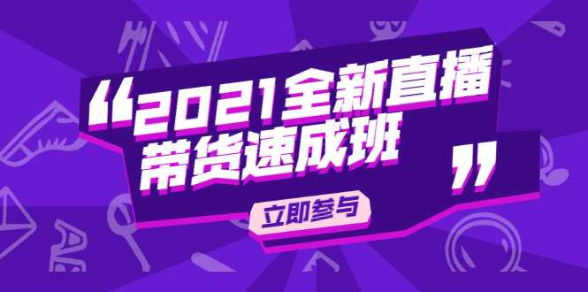 陈晓通2021全新直播带货速成班,从0到1教玩转抖音直播带货-创业信息网