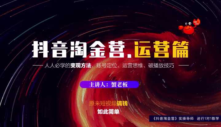 蟹老板:抖音淘金营,人人必学的变现方法,短视频搞钱如此简单-创业信息网