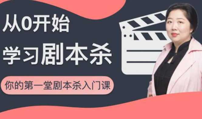 红娘子·从0开始学习剧本杀,你的第一堂剧本杀入门课 简单易懂 市场需求大-创业信息网