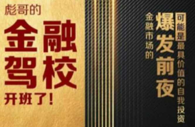 彪哥金融驾校2021课程,可能是最具价值的自我投资课程-创业信息网