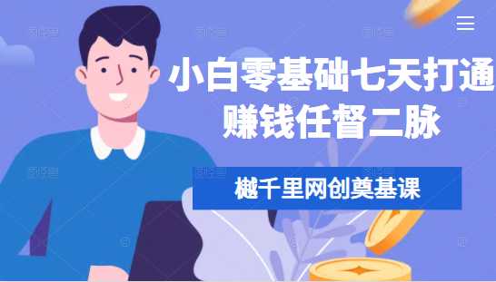 樾千里网创奠基课,小白零基础七天打通赚钱任督二脉-创业信息网