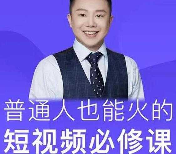 网红厂长·普通人也能火的短视频必修课,手把手带你做热门视频-创业信息网