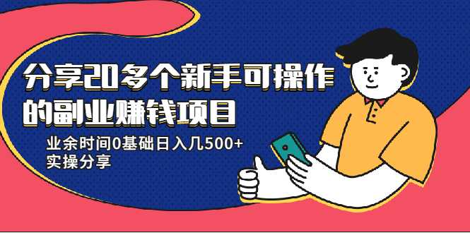 20多个新手可操作的副业赚钱项目:业余时间0基础日入几500+实操分享-创业信息网