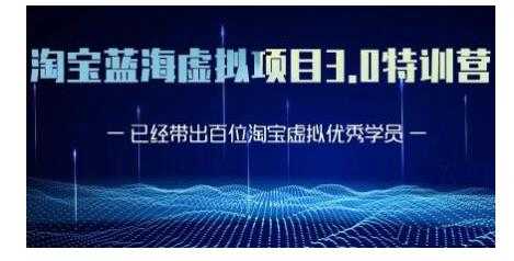 黄岛主·淘宝蓝海虚拟项目3.0,小白宝妈零基础的都可以做到月入过万-创业信息网