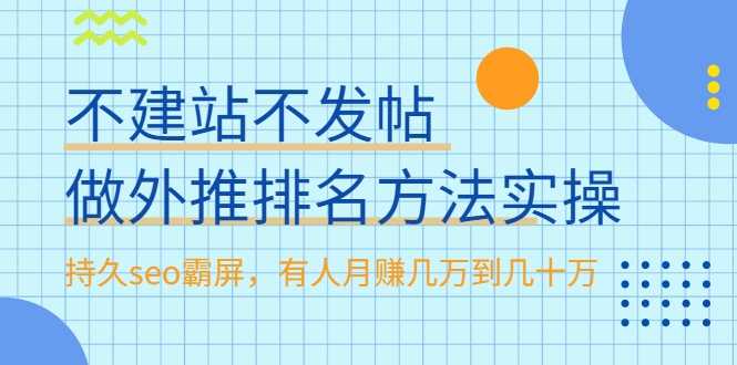 不建站不发帖做外推排名方法实操，持久seo霸屏，有人月赚几万到几十万-创业信息网