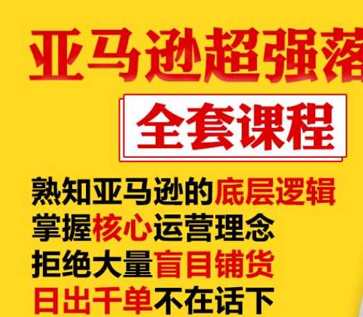 亚马逊超强落地实操全案课程：拒绝大量盲目铺货，日出千单不在话下-创业信息网