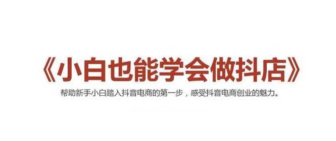 2021最新抖音小店无货源课程,小白也能学会做抖店,轻松月入过万-创业信息网