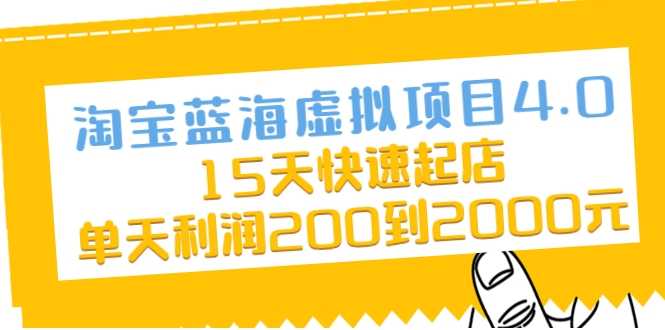 淘宝蓝海虚拟项目4.0,15天快速起店,单天利润200到2000元-创业信息网