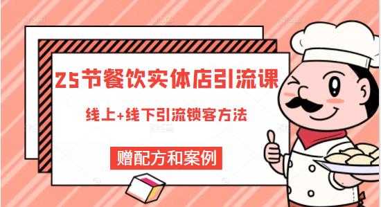 莽哥餐饮实体店引流课，线上线下全品类引流锁客方案，附赠爆品配方和工艺-创业信息网