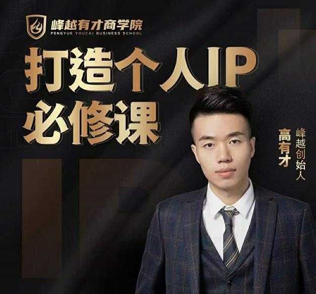 高有才个人IP打造课,普通人逆袭做IP,给你“知识主播王者”的专属秘籍-创业信息网
