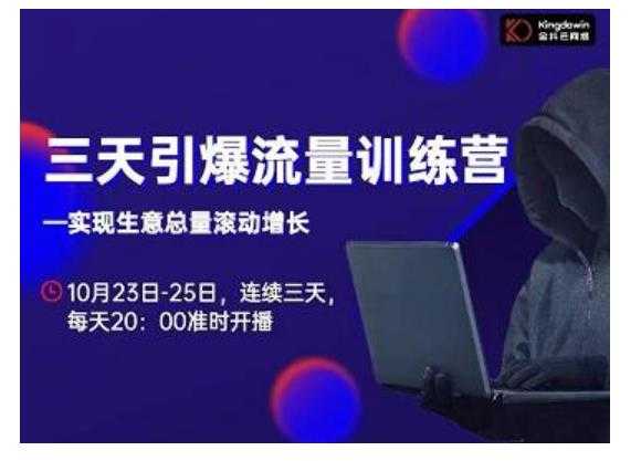 抖品牌·三天引爆流量训练营,实现生意总量滚动增长-创业信息网