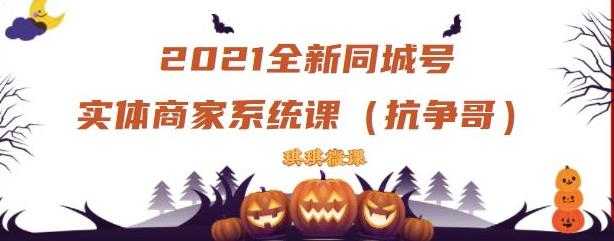 2021全新抖音同城号实体商家系统课，账号定位到文案到搭建，全程剖析同城号起号玩法-创业信息网
