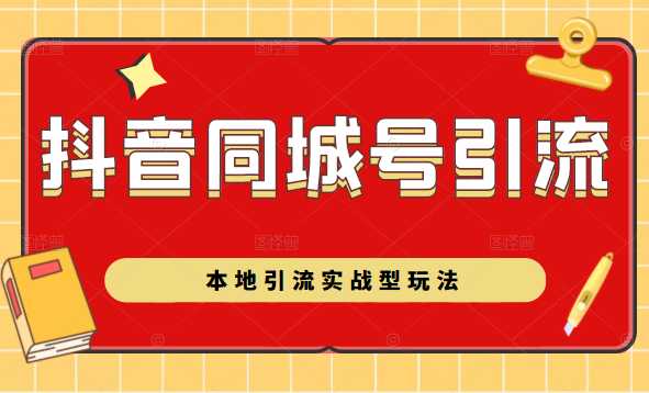 抖音同城号本地引流实战型玩法,带你深入了解抖音同城号引流模式-创业信息网