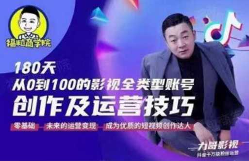 福粒商学院·福粒短视频创作知识,从0到100的影视全类型账号创作及运营投巧-创业信息网