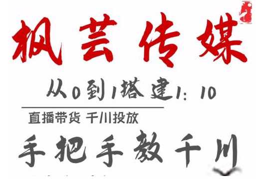 枫芸传媒11月千川最新玩法,手把手教你搭建1:10的计划-创业信息网