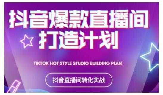2021抖音爆款直播间打造计划,教你打造完美的爆款直播间-创业信息网