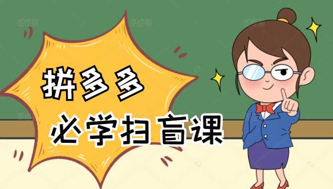 拼多多商家开店入门必学,0基础新手小白扫盲课(58节视频课程)-创业信息网