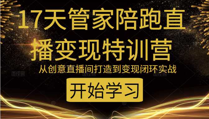 教你打造爆品带货直播间,如何用用百元搭建千人直播间,增加自然成交-创业信息网
