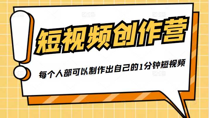 50W博主『100种生活』短视频创作营,每个人部可以制作出自己的1分钟短视频-创业信息网