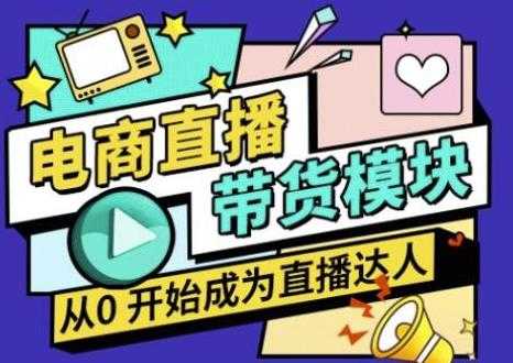 大鹏·电商直播带货课,系统学习直播带货各环节技巧和套路-创业信息网