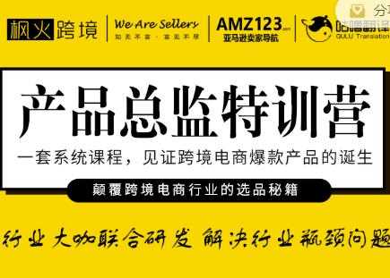 枫火跨境·产品总监特训营,行业大咖联合研发解决行业瓶颈问题-创业信息网