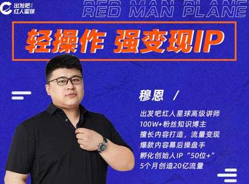 穆恩·轻操作、强变现IP内容运营课,帮助你正式成为短视频行业从业者-创业信息网