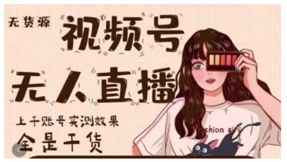 梅花实验室·微信视频号无人直播,视频号带货权限0粉即可,0费用0保证金-创业信息网