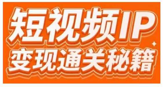 101名师工厂商学院·短视频IP变现通关秘籍,大咖亲授带你避坑少走弯路-创业信息网