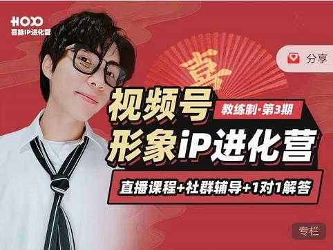 喜脉iP进化营第3-4期:视觉竟争+内容克争+社交竟争,三大竟争视角带你打造超级iP-创业信息网