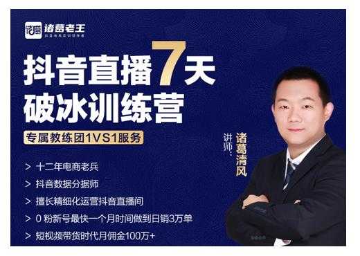 诸葛学堂·抖音直播7天破冰训练营,0粉新号最快一个月时间做到日销3万单-创业信息网