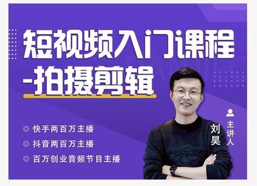 蛋解创业·短视频入门课程，从0-1做一个能持续涨粉的账号-创业信息网