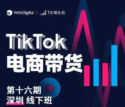 TK电商带货线下班第十六期(深圳站),从0到1带货出单-创业信息网