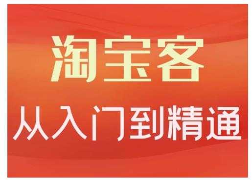 卓让·淘宝客从入门到精通,教你做一个赚钱的淘宝客-创业信息网